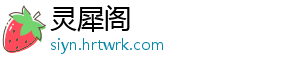 灵犀阁